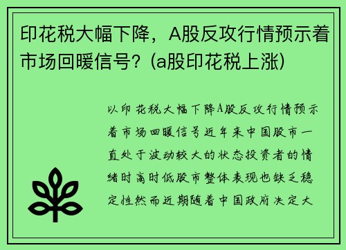 印花税大幅下降，A股反攻行情预示着市场回暖信号？(a股印花税上涨)