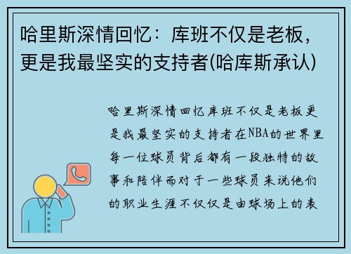 哈里斯深情回忆：库班不仅是老板，更是我最坚实的支持者(哈库斯承认)
