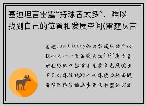 基迪坦言雷霆“持球者太多”，难以找到自己的位置和发展空间(雷霆队吉迪)