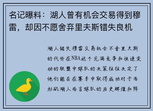 名记曝料：湖人曾有机会交易得到穆雷，却因不愿舍弃里夫斯错失良机
