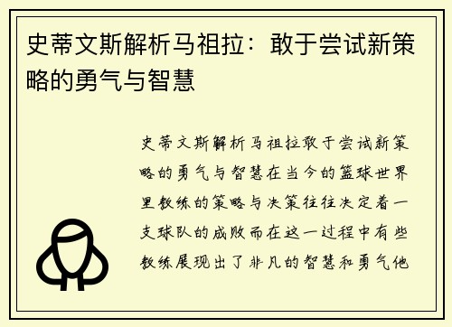 史蒂文斯解析马祖拉：敢于尝试新策略的勇气与智慧