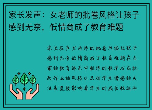 家长发声：女老师的批卷风格让孩子感到无奈，低情商成了教育难题