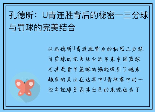 孔德昕：U青连胜背后的秘密—三分球与罚球的完美结合