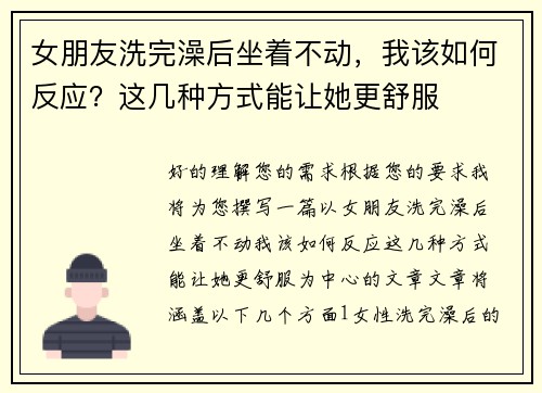 女朋友洗完澡后坐着不动，我该如何反应？这几种方式能让她更舒服