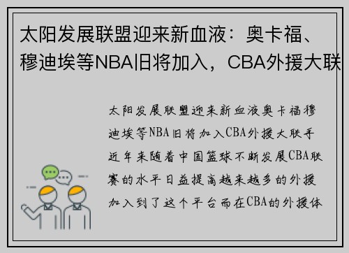 太阳发展联盟迎来新血液：奥卡福、穆迪埃等NBA旧将加入，CBA外援大联手