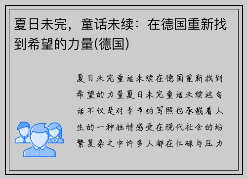 夏日未完，童话未续：在德国重新找到希望的力量(德国)