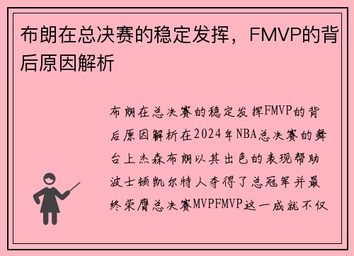 布朗在总决赛的稳定发挥，FMVP的背后原因解析