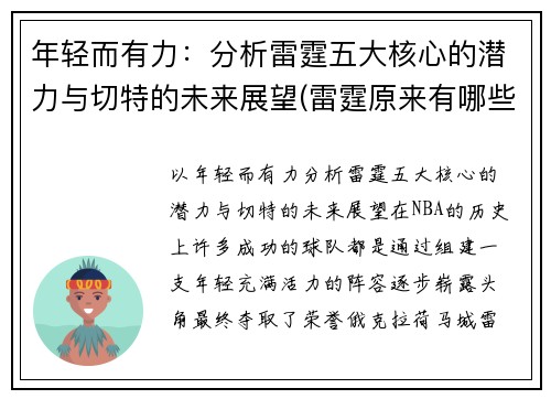 年轻而有力：分析雷霆五大核心的潜力与切特的未来展望(雷霆原来有哪些球员)