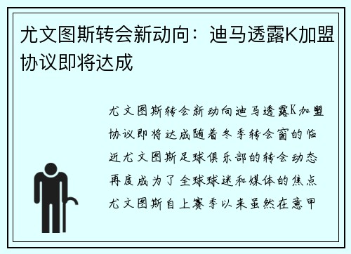 尤文图斯转会新动向：迪马透露K加盟协议即将达成