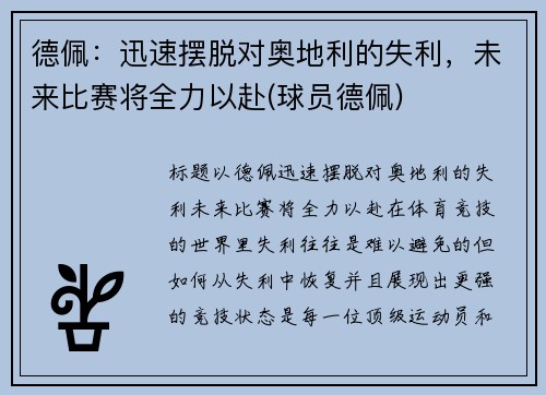 德佩：迅速摆脱对奥地利的失利，未来比赛将全力以赴(球员德佩)