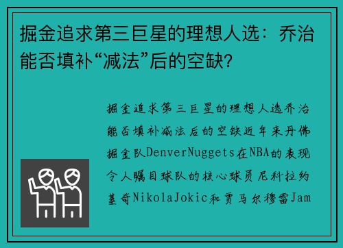 掘金追求第三巨星的理想人选：乔治能否填补“减法”后的空缺？