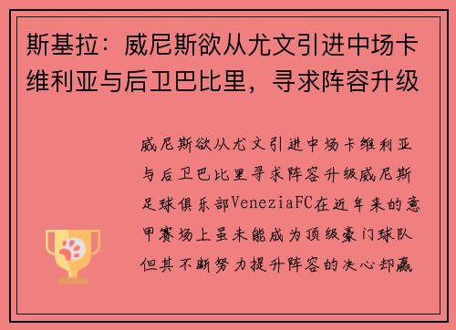 斯基拉：威尼斯欲从尤文引进中场卡维利亚与后卫巴比里，寻求阵容升级