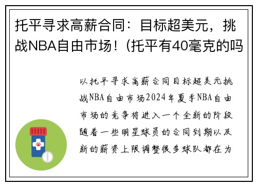 托平寻求高薪合同：目标超美元，挑战NBA自由市场！(托平有40毫克的吗)