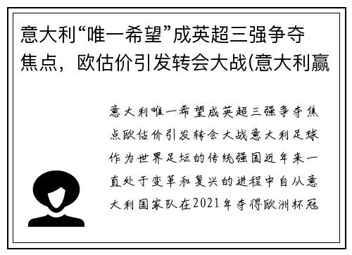 意大利“唯一希望”成英超三强争夺焦点，欧估价引发转会大战(意大利赢了英格兰)