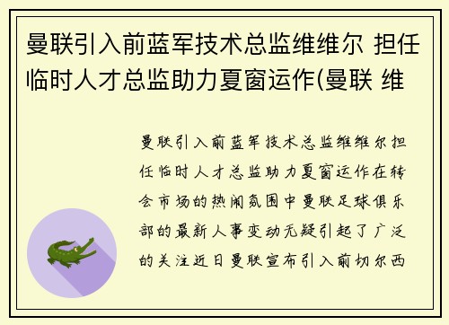 曼联引入前蓝军技术总监维维尔 担任临时人才总监助力夏窗运作(曼联 维拉 集锦)