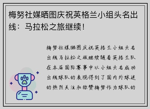 梅努社媒晒图庆祝英格兰小组头名出线：马拉松之旅继续！