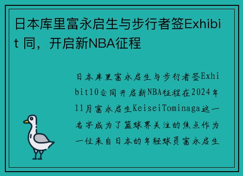日本库里富永启生与步行者签Exhibit 同，开启新NBA征程