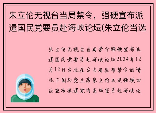朱立伦无视台当局禁令，强硬宣布派遣国民党要员赴海峡论坛(朱立伦当选视频)