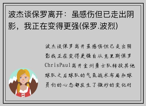波杰谈保罗离开：虽感伤但已走出阴影，我正在变得更强(保罗.波烈)