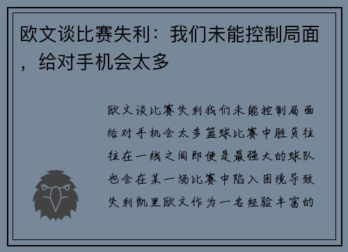 欧文谈比赛失利：我们未能控制局面，给对手机会太多