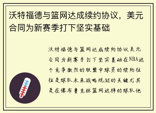 沃特福德与篮网达成续约协议，美元合同为新赛季打下坚实基础