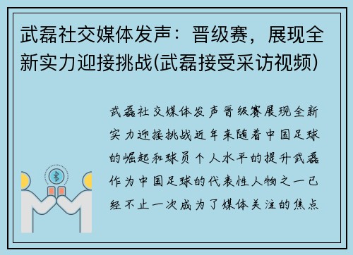 武磊社交媒体发声：晋级赛，展现全新实力迎接挑战(武磊接受采访视频)