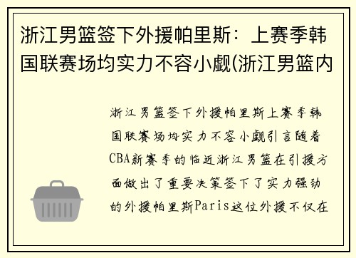浙江男篮签下外援帕里斯：上赛季韩国联赛场均实力不容小觑(浙江男篮内线)