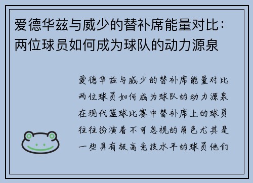 爱德华兹与威少的替补席能量对比：两位球员如何成为球队的动力源泉