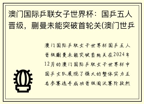 澳门国际乒联女子世界杯：国乒五人晋级，蒯曼未能突破首轮关(澳门世乒赛女单冠军)