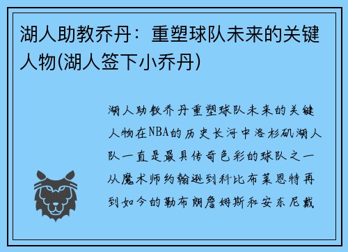 湖人助教乔丹：重塑球队未来的关键人物(湖人签下小乔丹)