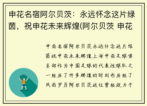 申花名宿阿尔贝茨：永远怀念这片绿茵，祝申花未来辉煌(阿尔贝茨 申花)
