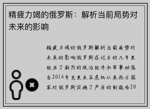 精疲力竭的俄罗斯：解析当前局势对未来的影响