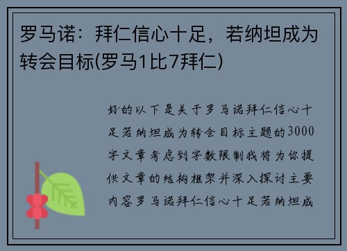 罗马诺：拜仁信心十足，若纳坦成为转会目标(罗马1比7拜仁)