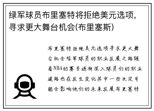 绿军球员布里塞特将拒绝美元选项，寻求更大舞台机会(布里塞斯)