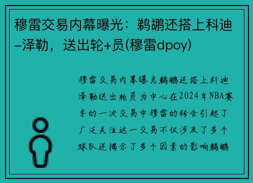 穆雷交易内幕曝光：鹈鹕还搭上科迪-泽勒，送出轮+员(穆雷dpoy)