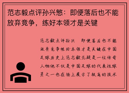 范志毅点评孙兴慜：即便落后也不能放弃竞争，练好本领才是关键
