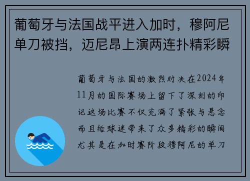 葡萄牙与法国战平进入加时，穆阿尼单刀被挡，迈尼昂上演两连扑精彩瞬间