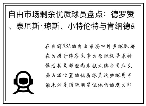 自由市场剩余优质球员盘点：德罗赞、泰厄斯·琼斯、小特伦特与肯纳德值得关注