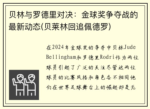 贝林与罗德里对决：金球奖争夺战的最新动态(贝莱林回追佩德罗)