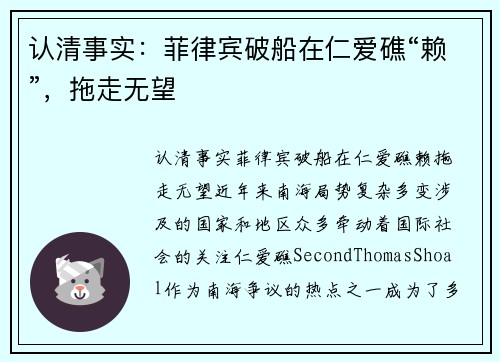 认清事实：菲律宾破船在仁爱礁“赖”，拖走无望
