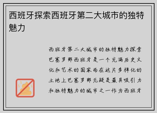 西班牙探索西班牙第二大城市的独特魅力