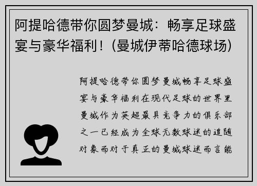 阿提哈德带你圆梦曼城：畅享足球盛宴与豪华福利！(曼城伊蒂哈德球场)
