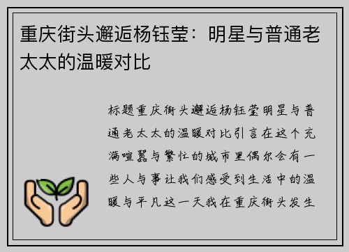 重庆街头邂逅杨钰莹：明星与普通老太太的温暖对比