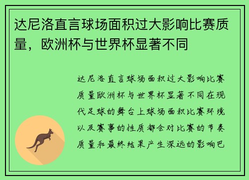 达尼洛直言球场面积过大影响比赛质量，欧洲杯与世界杯显著不同