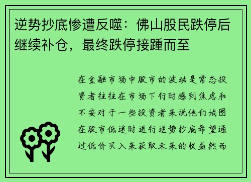 逆势抄底惨遭反噬：佛山股民跌停后继续补仓，最终跌停接踵而至