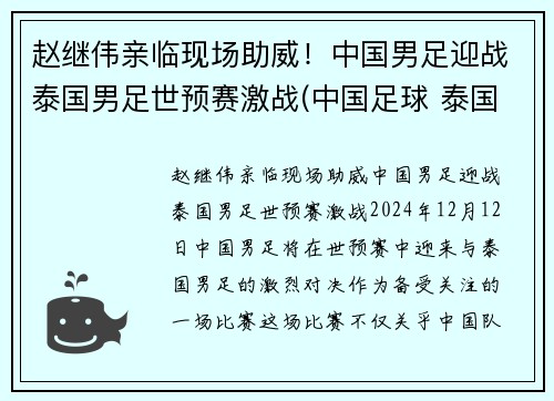 赵继伟亲临现场助威！中国男足迎战泰国男足世预赛激战(中国足球 泰国)