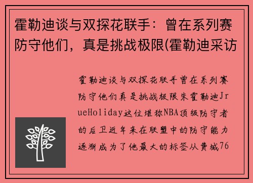 霍勒迪谈与双探花联手：曾在系列赛防守他们，真是挑战极限(霍勒迪采访)