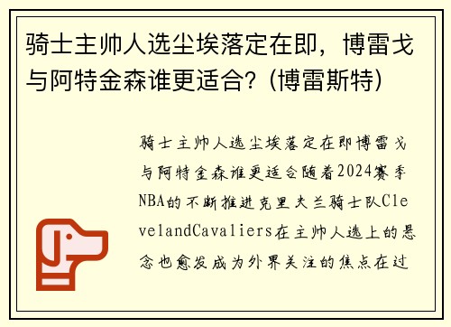 骑士主帅人选尘埃落定在即，博雷戈与阿特金森谁更适合？(博雷斯特)