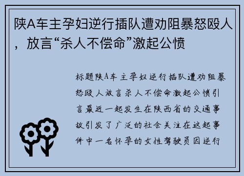 陕A车主孕妇逆行插队遭劝阻暴怒殴人，放言“杀人不偿命”激起公愤