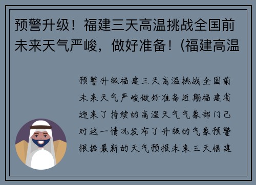 预警升级！福建三天高温挑战全国前未来天气严峻，做好准备！(福建高温破纪录今日局地超38℃)